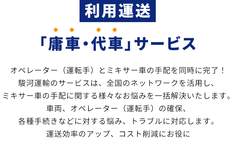 利用運送「庸車・代車」サービス
