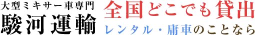 全国どこでも貸出レンタル・庸車のことなら|大型ミキサー車専門駿河運輸